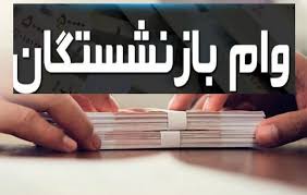 پرداخت وام ۵۰ میلیون تومانی به ۳۰۰ هزار بازنشسته از نیمه خرداد آغاز می‌شود