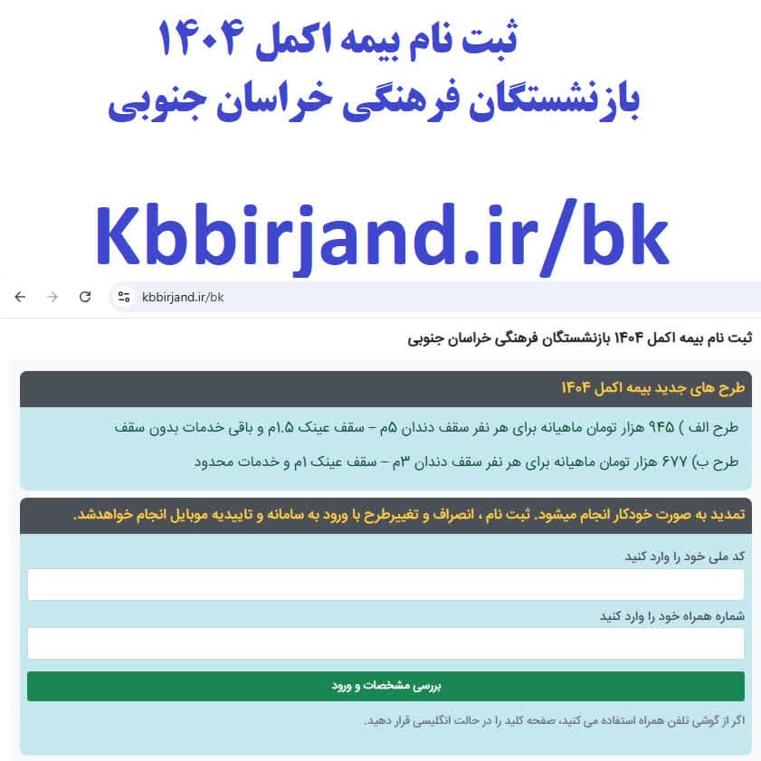 ثبت نام بیمه اکمل 1404 شروع شد! (صرفاً برای بازنشستگان فرهنگی استان خراسان جنوبی)